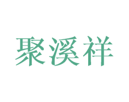 聚溪祥 第18类皮革箱包商标转让 注册号42848062
