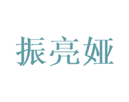 振亮娅 第18类皮革箱包商标转让 注册号42837879