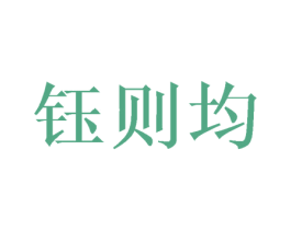钰则均