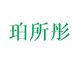 珀所彤
