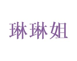 琳琳姐