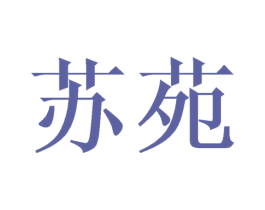 苏苑 第18类皮革箱包商标转让 注册号42864521
