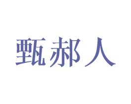 甄郝人