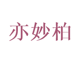 亦妙柏 第18类皮革箱包商标转让 注册号42849437