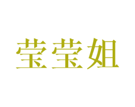 莹莹姐 第18类皮革箱包商标转让 注册号42838421