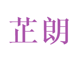 芷朗