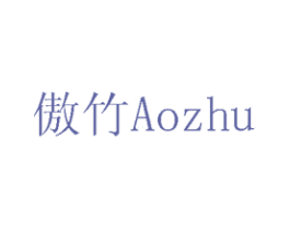 傲竹
