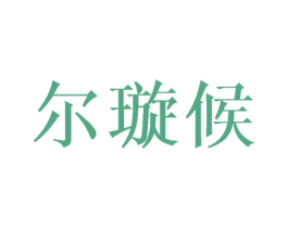 尔璇候