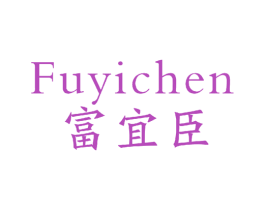 富宜臣