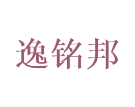 逸铭邦