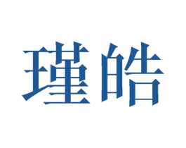瑾皓
