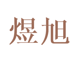 煜旭