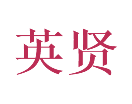 英贤