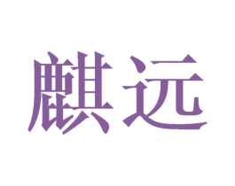 麒远