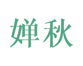 婵秋