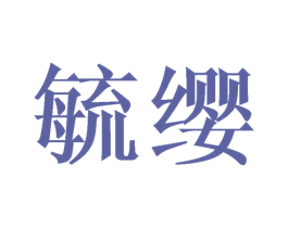 毓缨