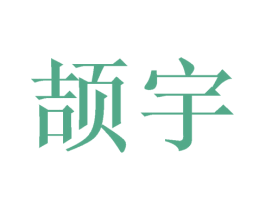 颉宇