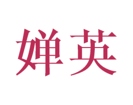 婵英