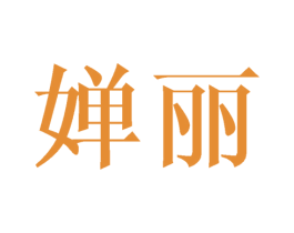婵丽