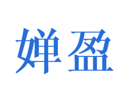 婵盈