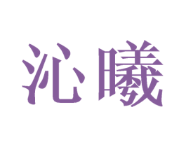 沁曦