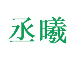 丞曦