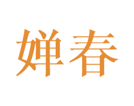婵春