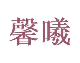 馨曦