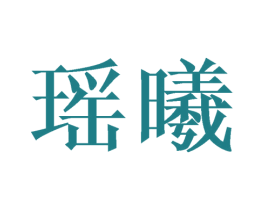 瑶曦