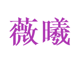 薇曦