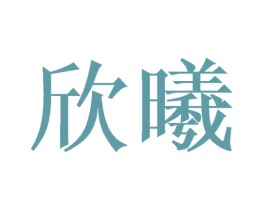 欣曦
