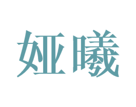 娅曦