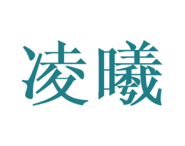 凌曦