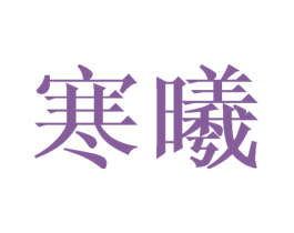 寒曦