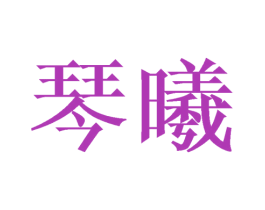 琴曦