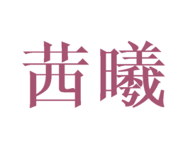 茜曦