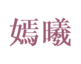 嫣曦
