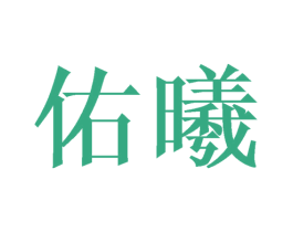 佑曦