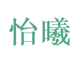怡曦