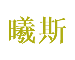 曦斯