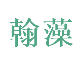 翰藻