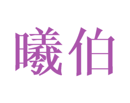 曦伯