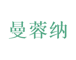 曼蓉纳
