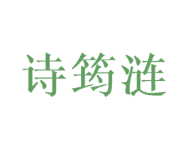 诗筠涟