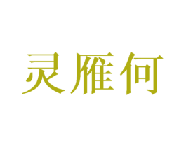 灵雁何