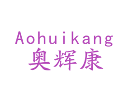 奥辉康