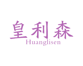 皇利森