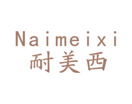 耐美西