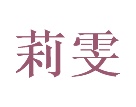 莉雯