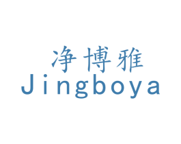 净博雅